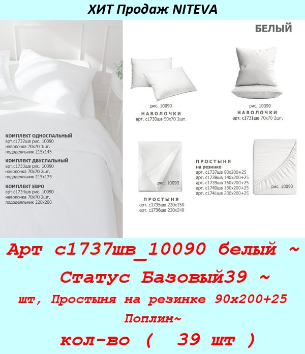 Арт с1737шв_10090 белый ~  Статус Базовый39 ~ шт, Простыня на резинке 90х200+25 Поплин~ кол-во (  39 шт ).jpg